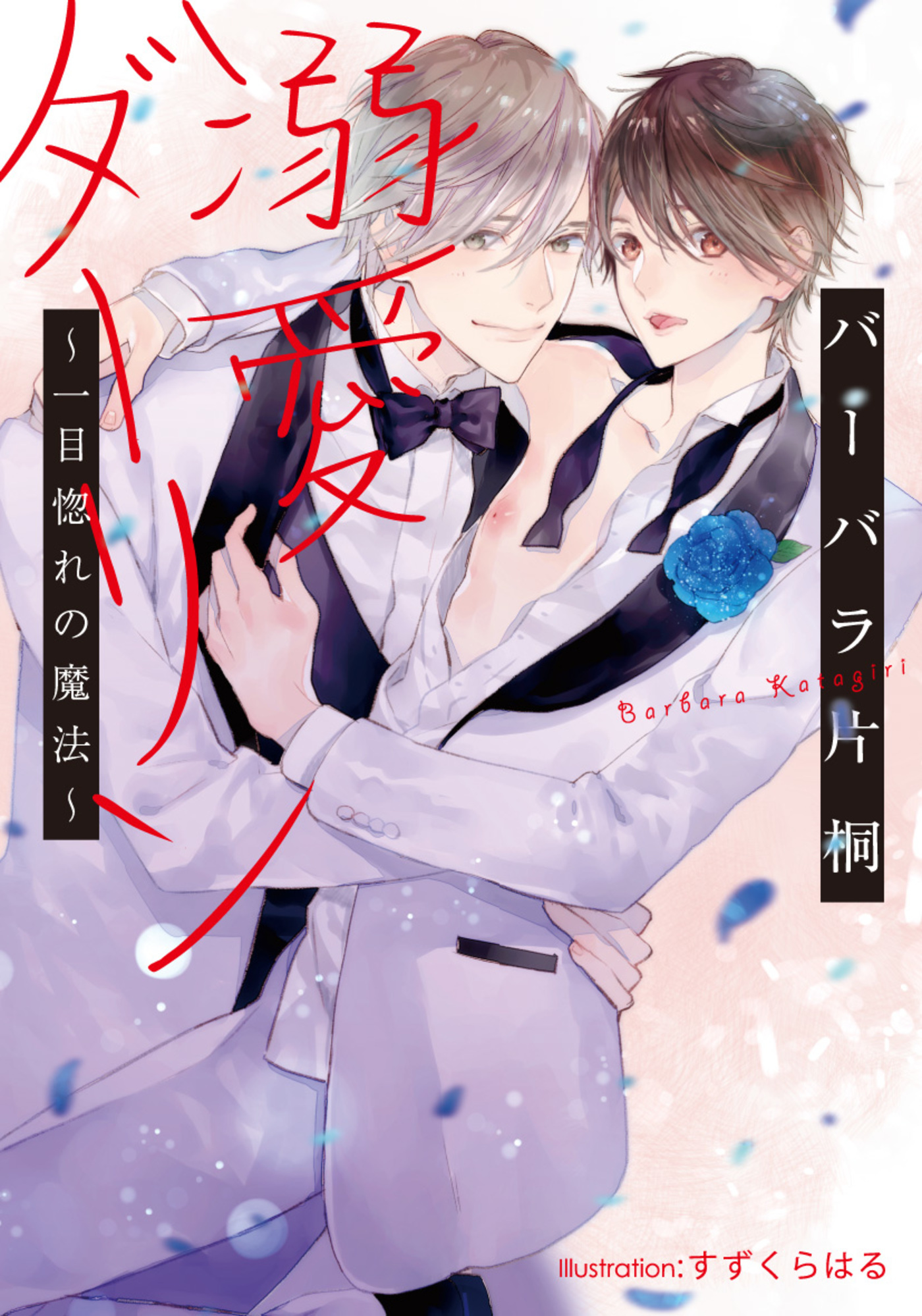 溺愛ダーリン　～一目惚れの魔法～