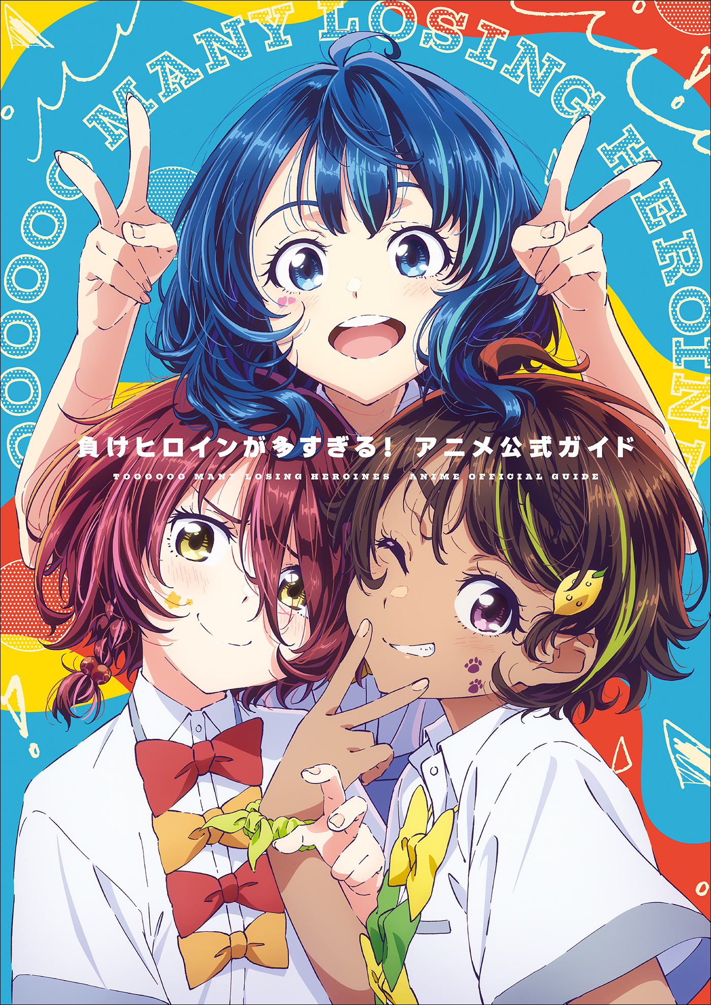 『負けヒロインが多すぎる！』アニメ公式ガイド　～原画集・イラストブック～