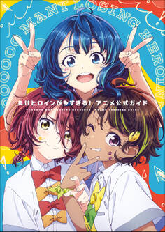 『負けヒロインが多すぎる!』アニメ公式ガイド ~原画集・イラストブック~