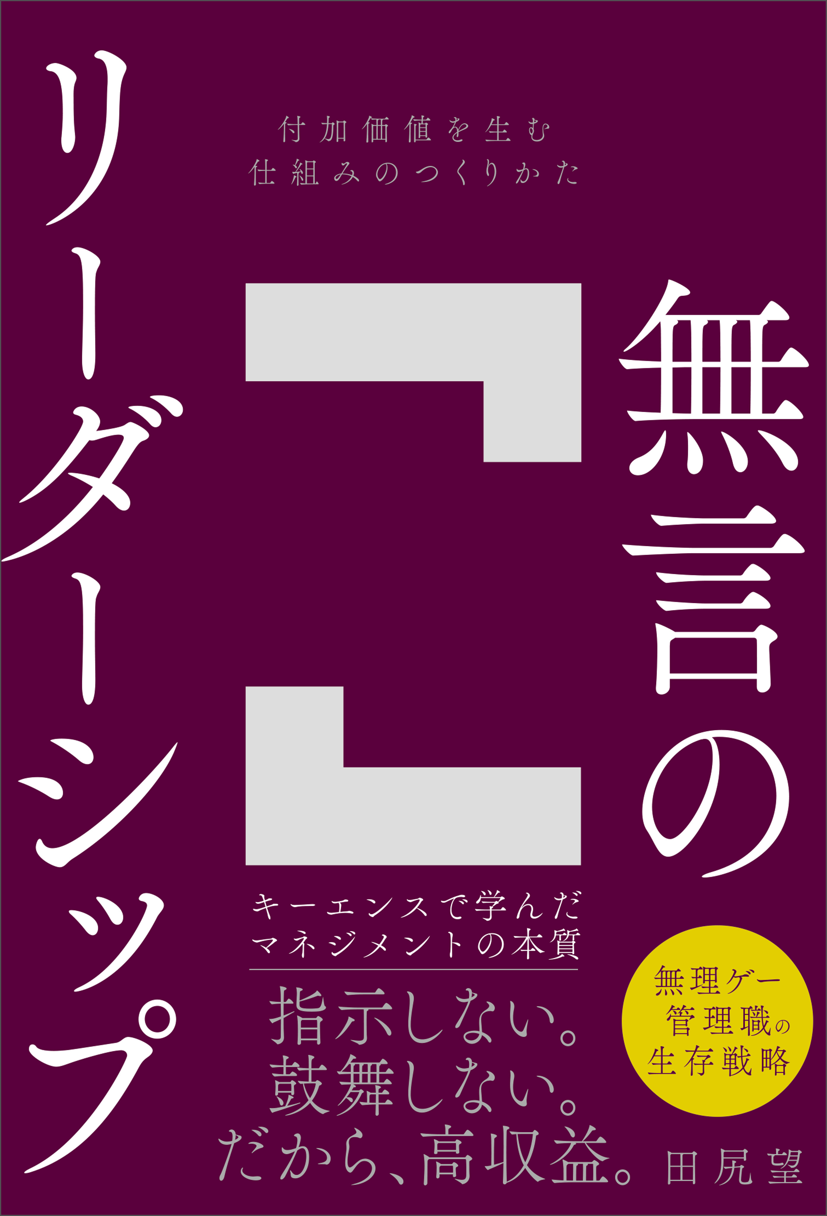 無言のリーダーシップ