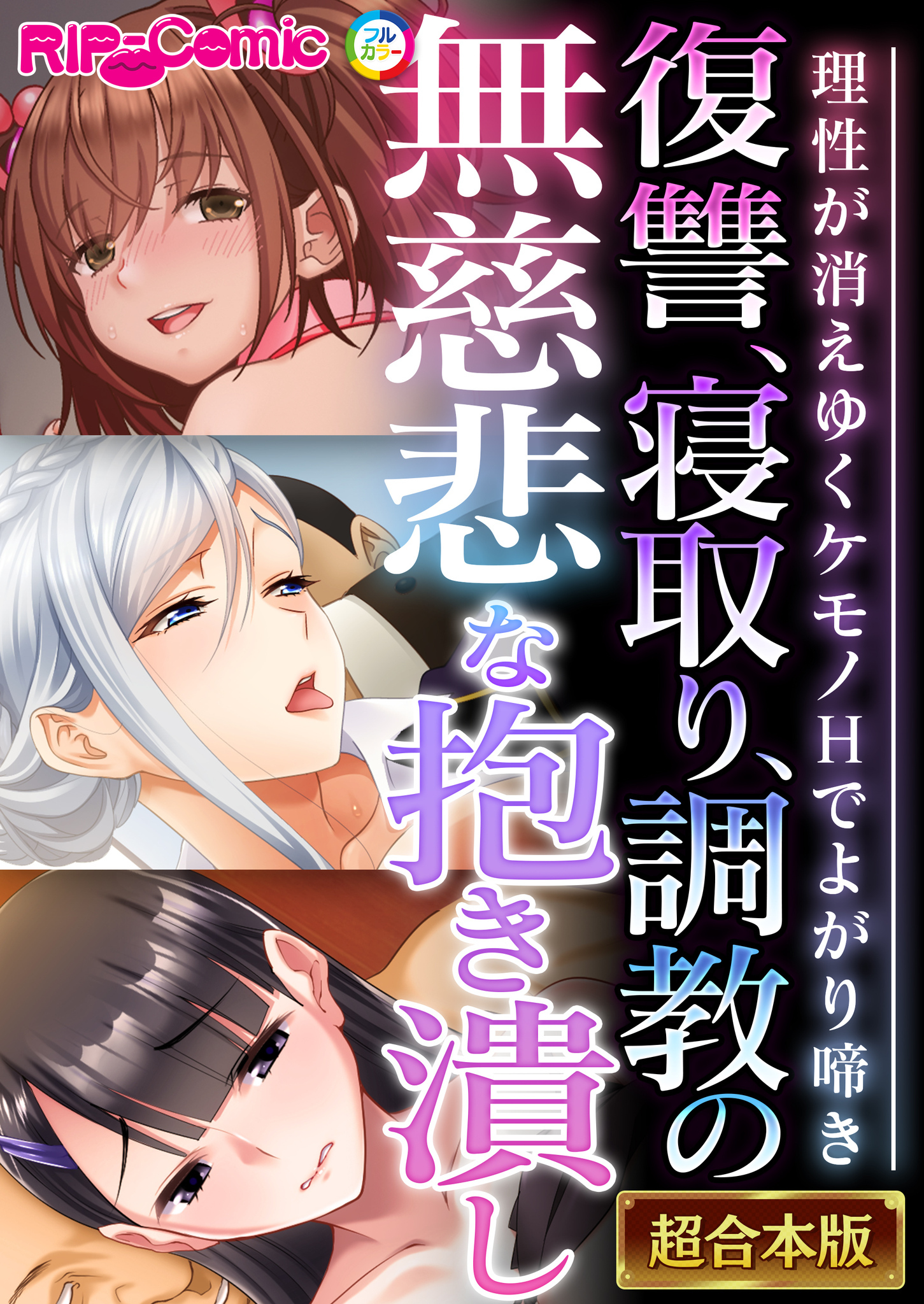 【期間限定　試し読み増量版】復讐、寝取り、●●の無慈悲な抱き潰し ～理性が消えゆくケモノHでよがり啼き～【超合本シリーズ】