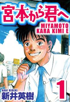 【期間限定 無料お試し版】宮本から君へ 1