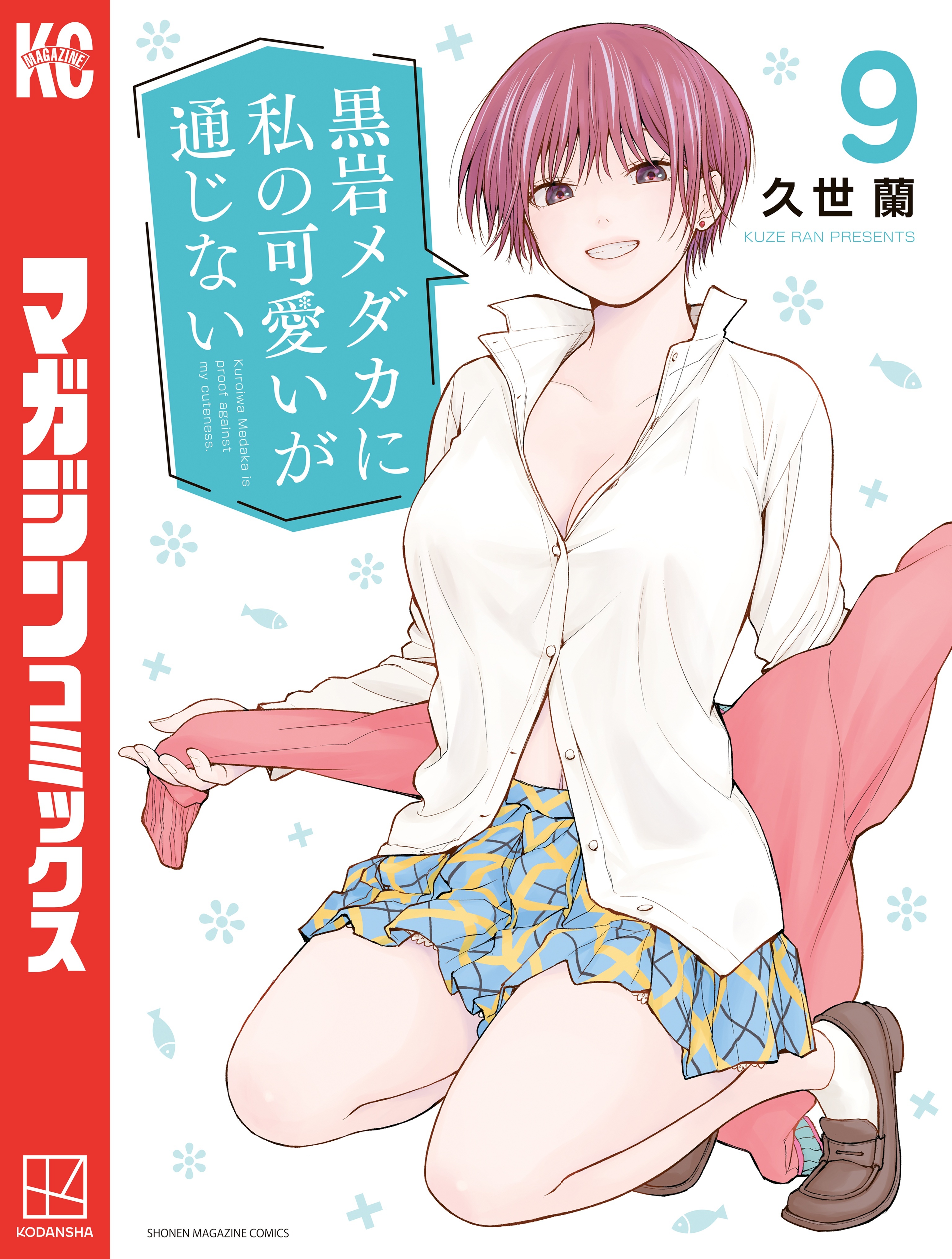 黒岩メダカに私の可愛いが通じない（９）