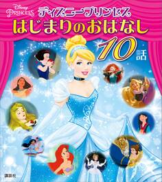 ディズニープリンセス はじまりのおはなし 10話