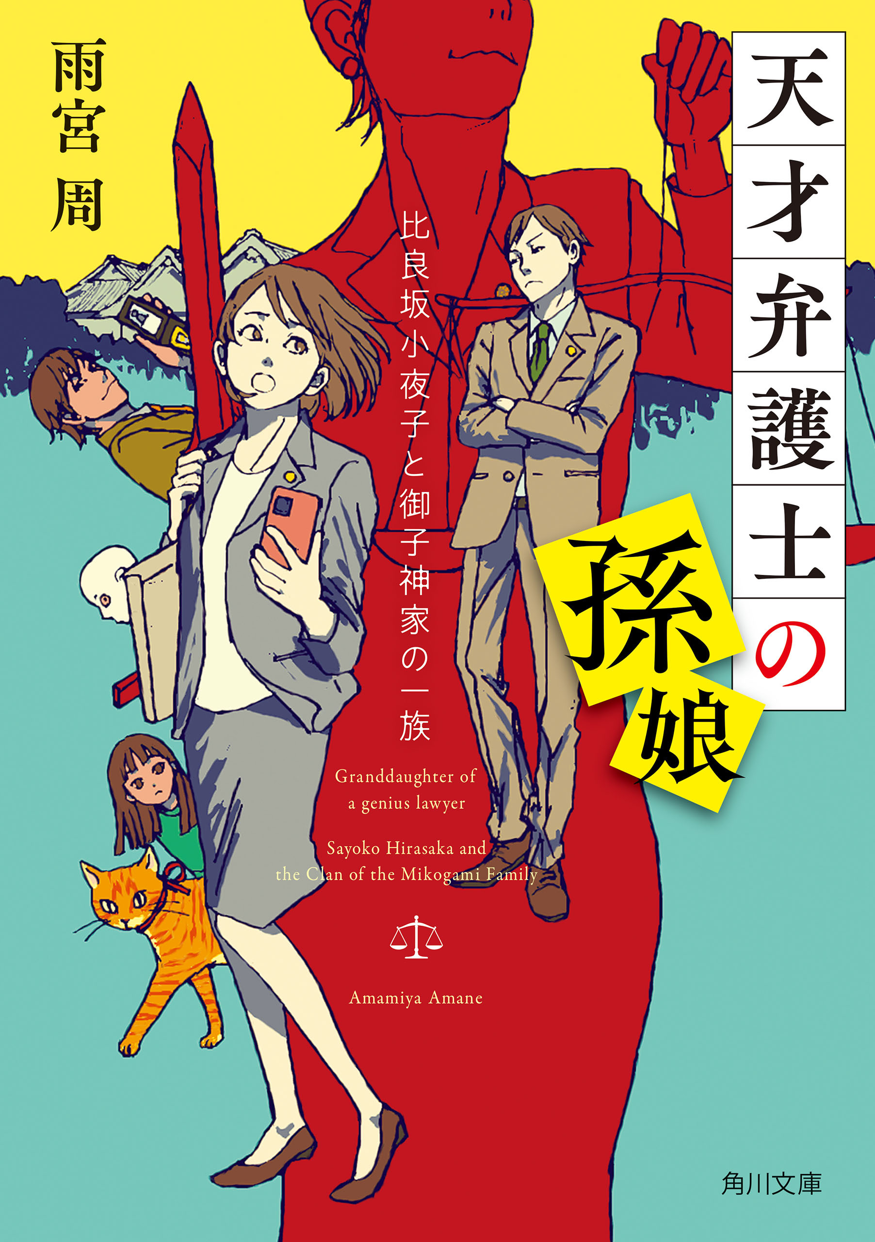 天才弁護士の孫娘　比良坂小夜子と御子神家の一族
