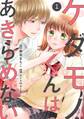 【期間限定 無料お試し版 閲覧期限2026年7月2日】noicomiケダモノくんはあきらめない(分冊版)1話