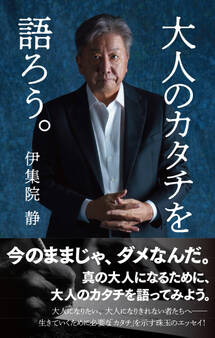 大人のカタチを語ろう。