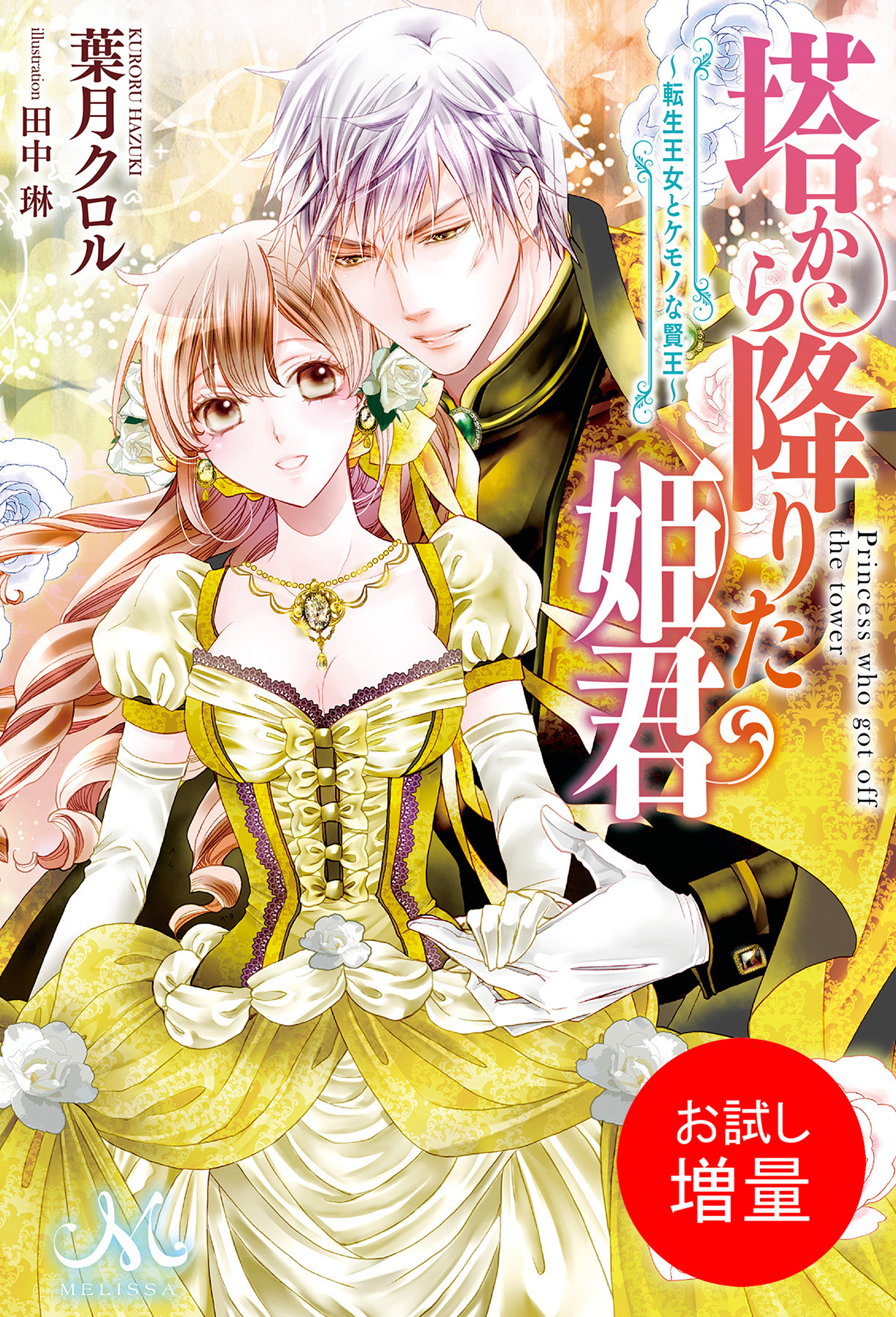 【期間限定　試し読み増量版】塔から降りた姫君～転生王女とケモノな賢王～