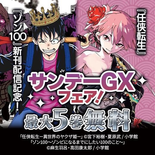 『任侠転生』『ゾン100』新刊配信記念!サンデーGXフェア!