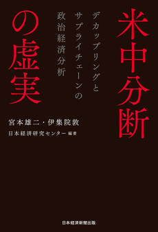 米中分断の虚実 デカップリングとサプライチェーンの政治経済分析