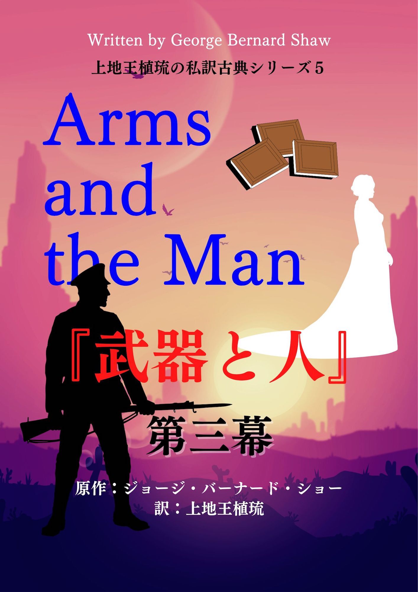 上地王植琉の私訳古典シリーズ5 武器と人 分冊版