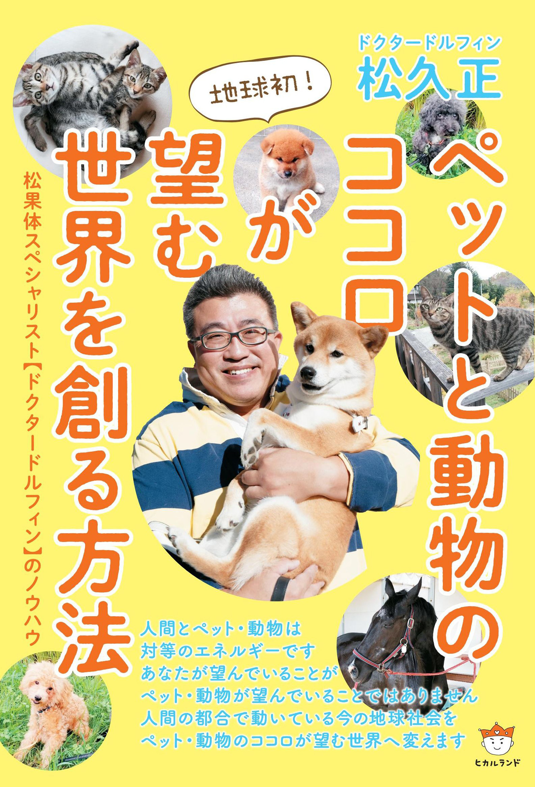 ペットと動物のココロが望む世界を創る方法