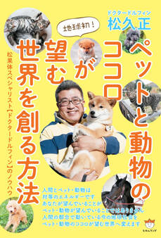 ペットと動物のココロが望む世界を創る方法