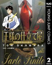王様の仕立て屋～サルト・フィニート～ 2