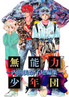 無能力少年団 ‐内田美奈子短編集‐
