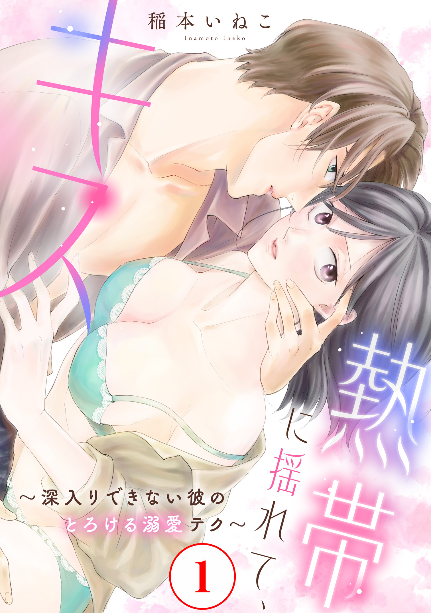 【期間限定　無料お試し版　閲覧期限2026年3月29日】熱帯に揺れて、キス　～深入りできない彼のとろける溺愛テク～1