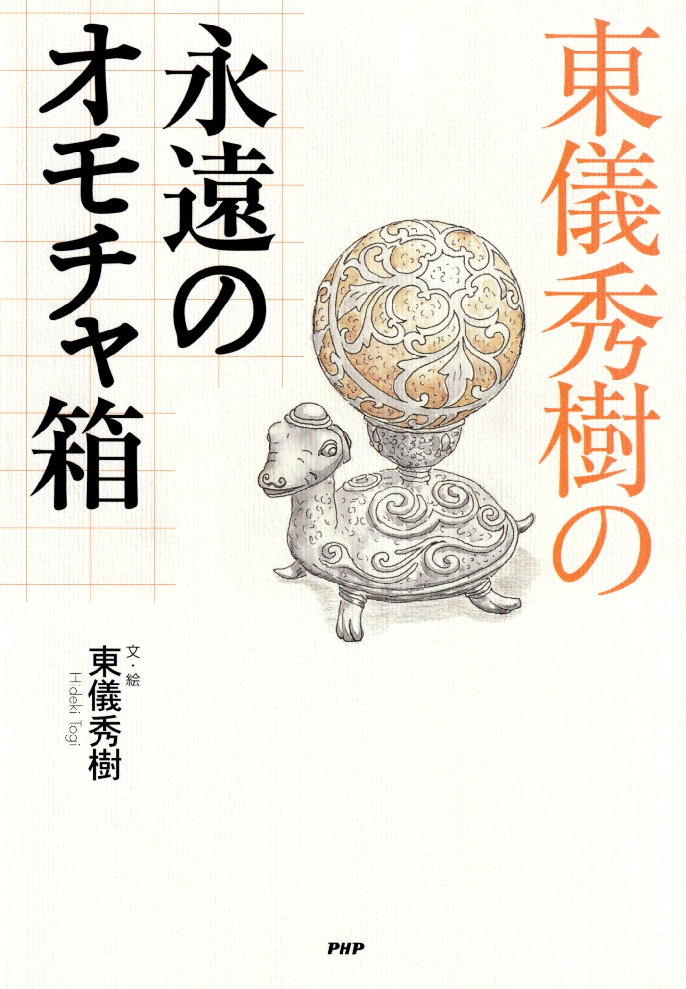 東儀秀樹の永遠のオモチャ箱