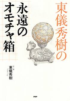 東儀秀樹の永遠のオモチャ箱