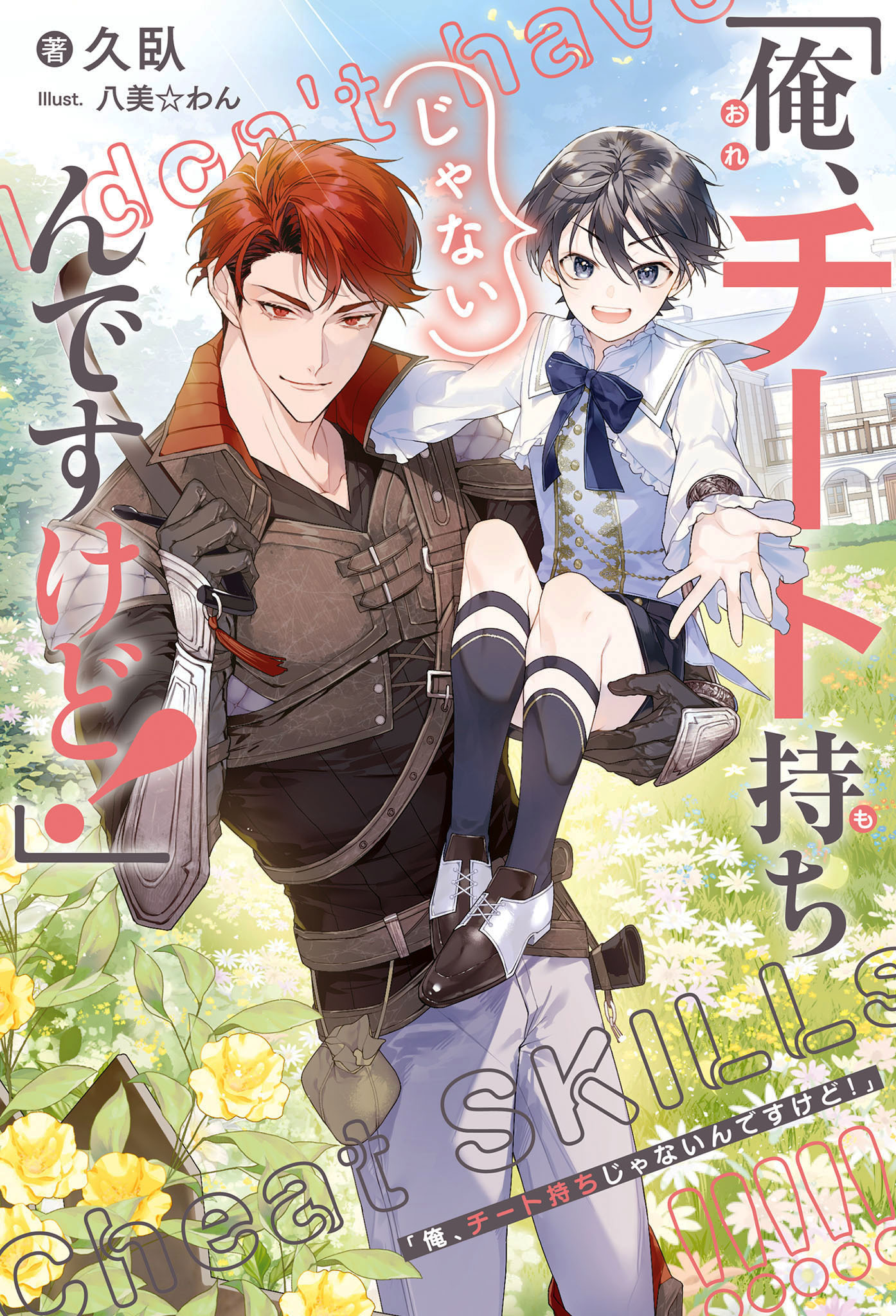 「俺、チート持ちじゃないんですけど！」