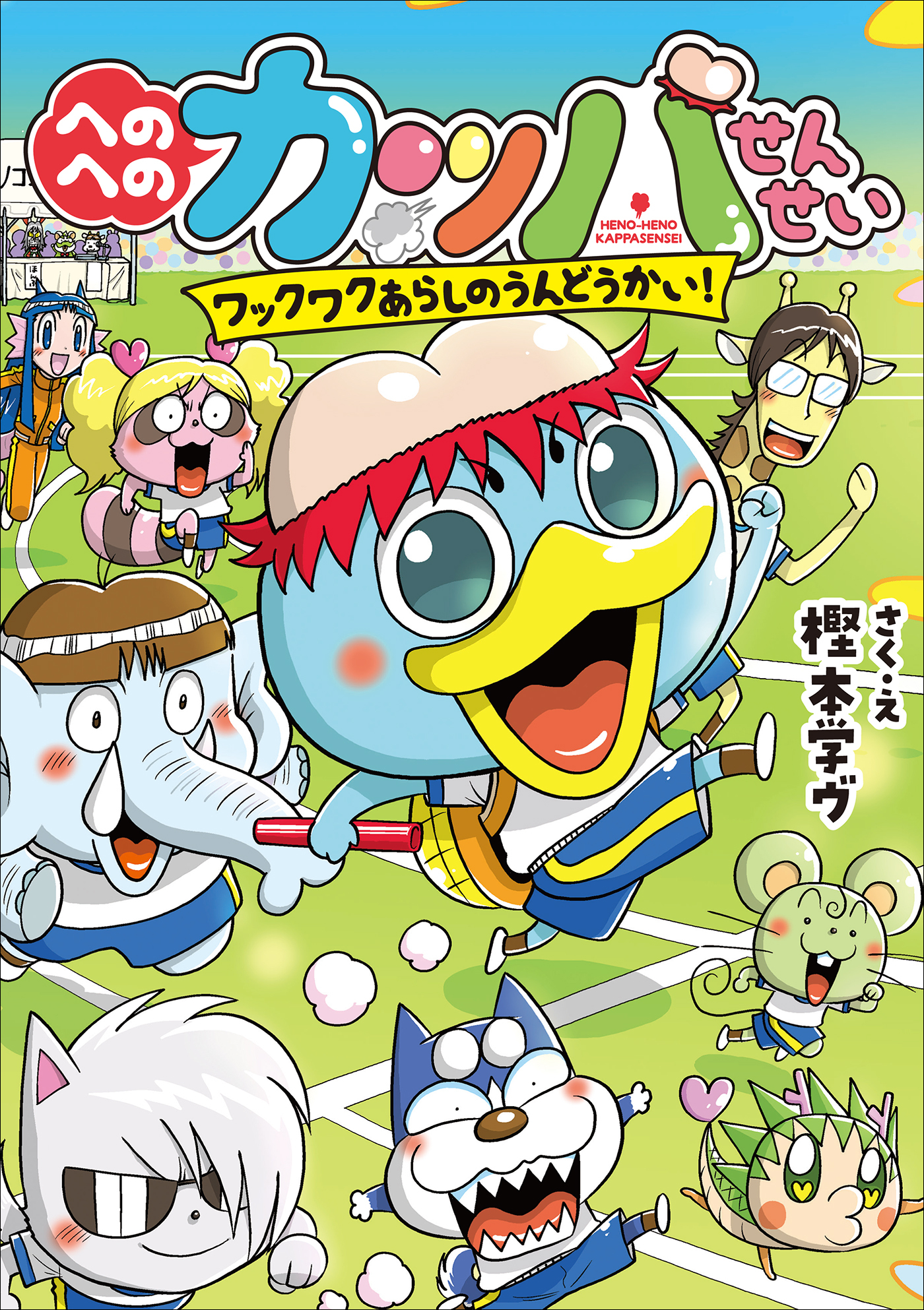 へのへのカッパせんせい  ４　～ワックワクあらしのうんどうかい！～