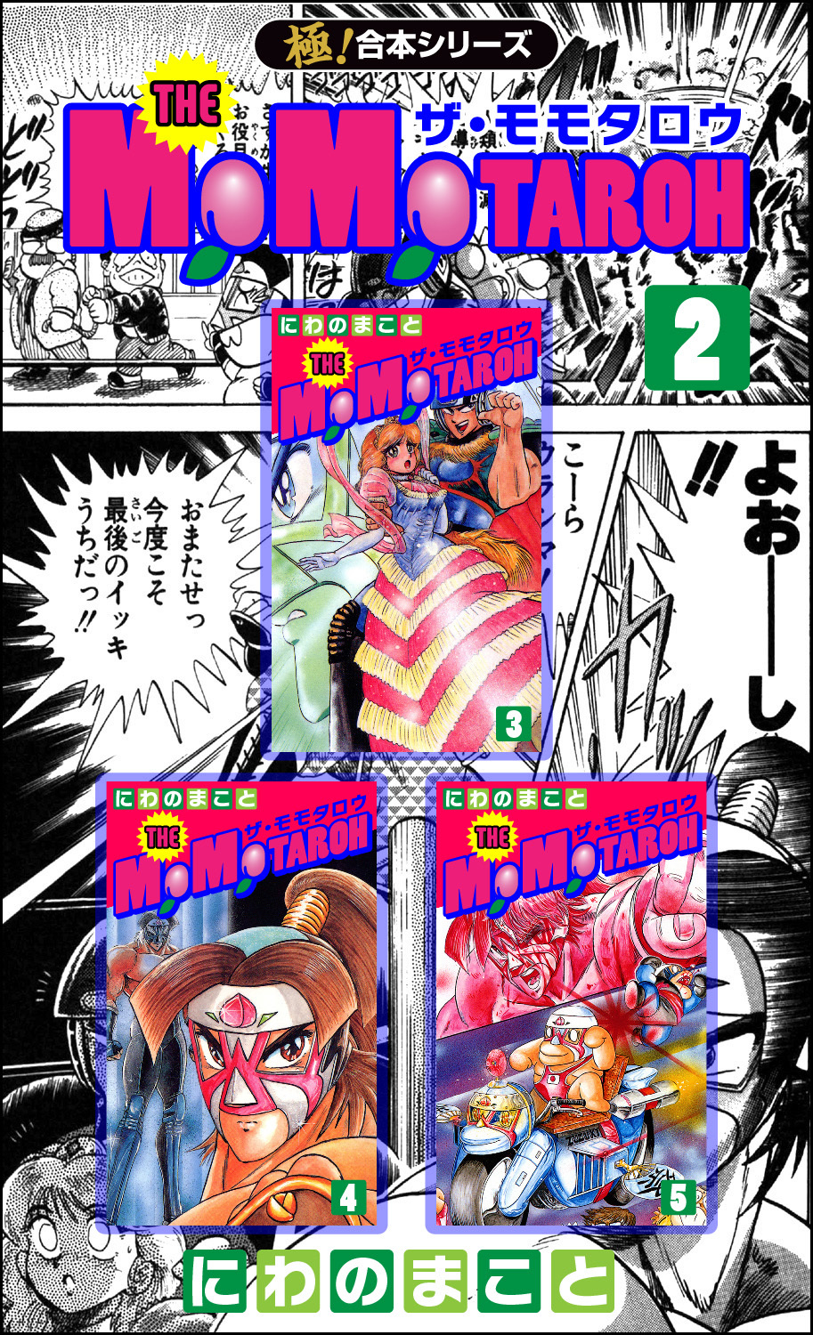 【極！合本シリーズ】THE MOMOTAROHシリーズ2巻
