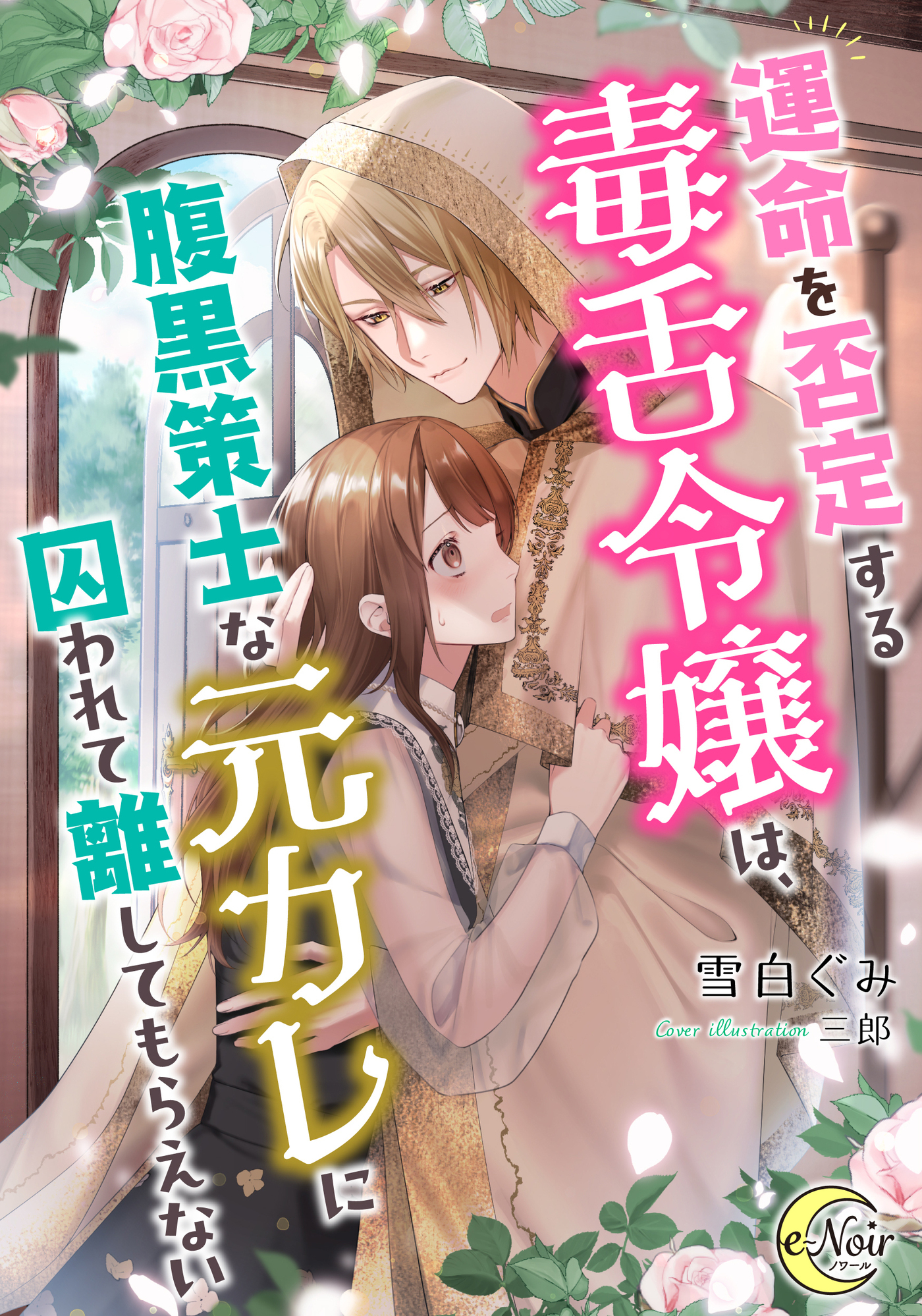 運命を否定する毒舌令嬢は、腹黒策士な元カレに囚われて離してもらえない