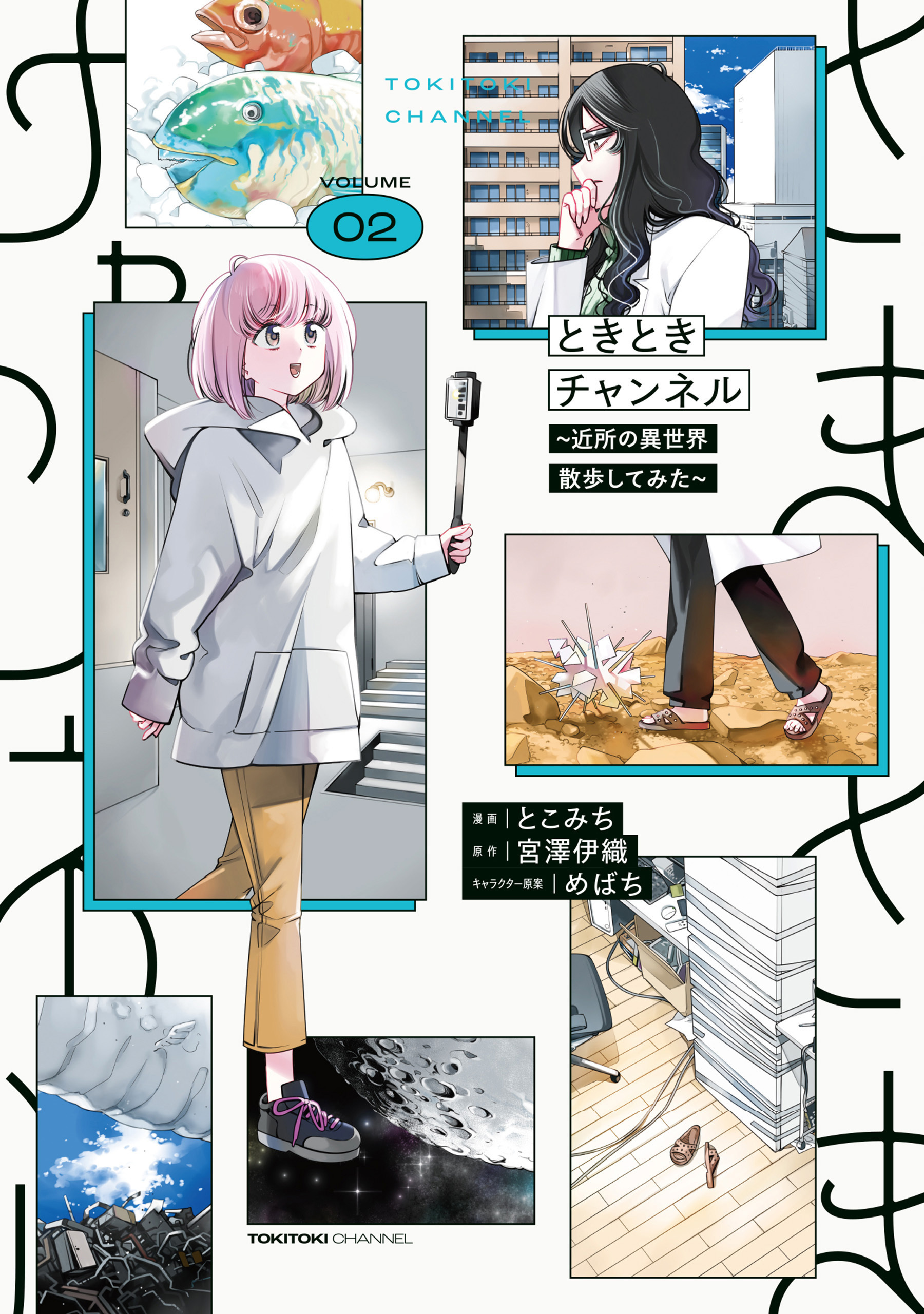 ときときチャンネル