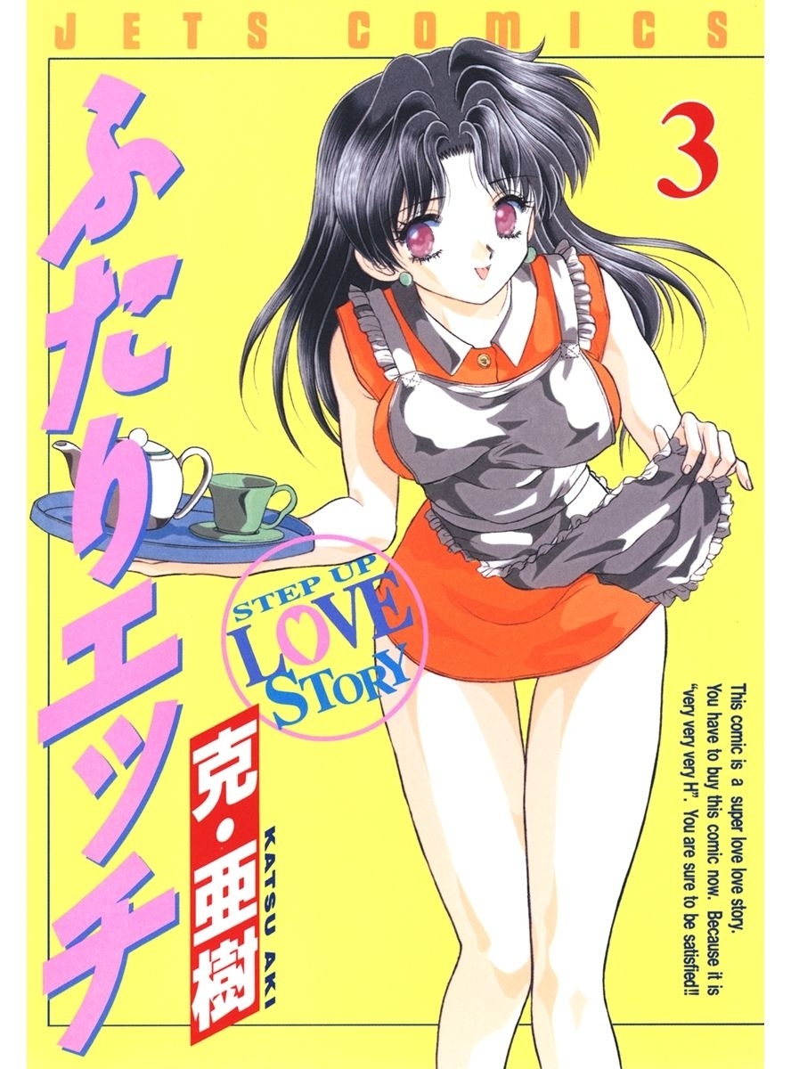 【期間限定　無料お試し版　閲覧期限2026年9月24日】ふたりエッチ（３）