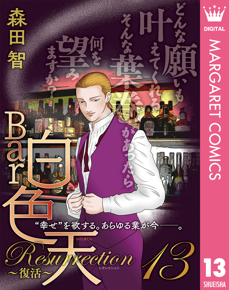 Bar白色天 Resurrection～復活～ 13