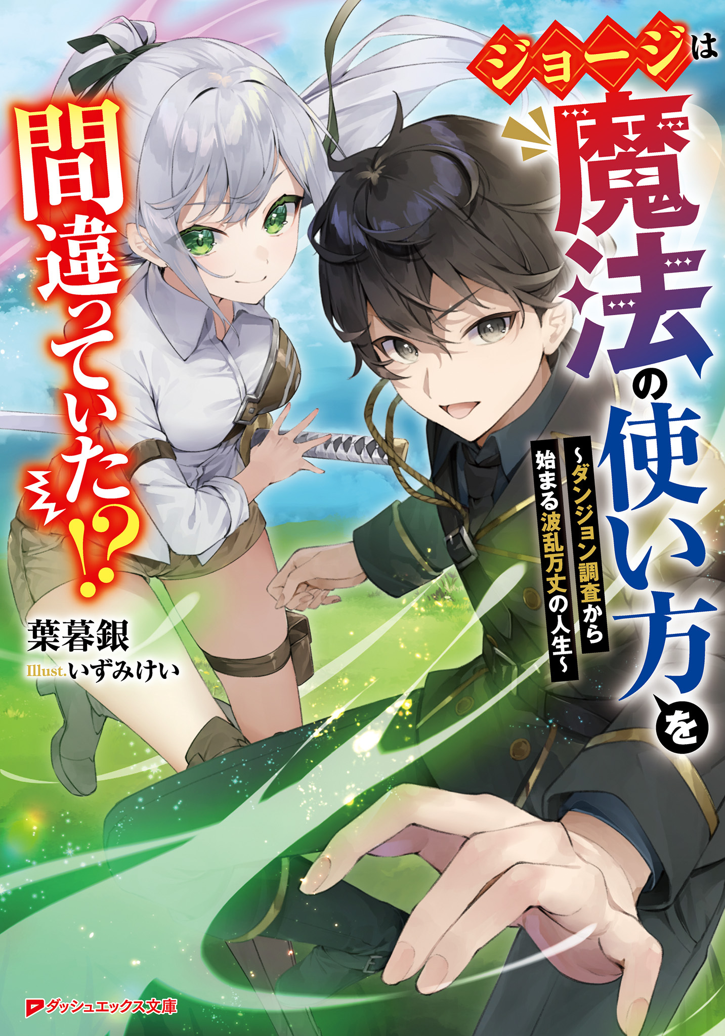 ジョージは魔法の使い方を間違っていた！？ ～ダンジョン調査から始まる波乱万丈の人生～