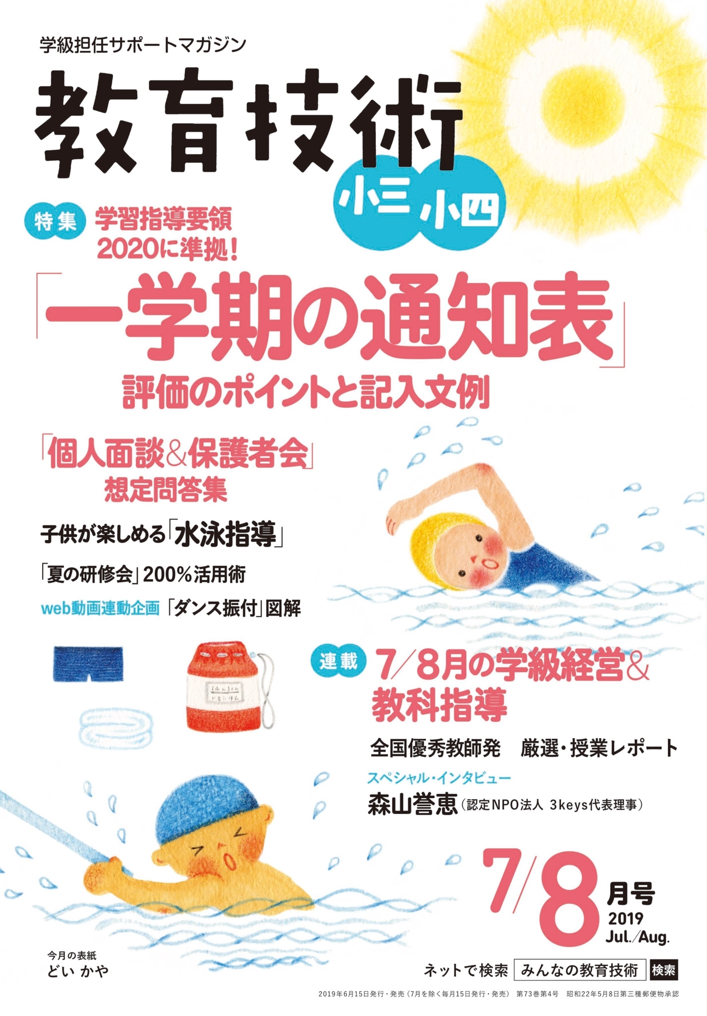 教育技術 小三・小四 2019年7／8月号