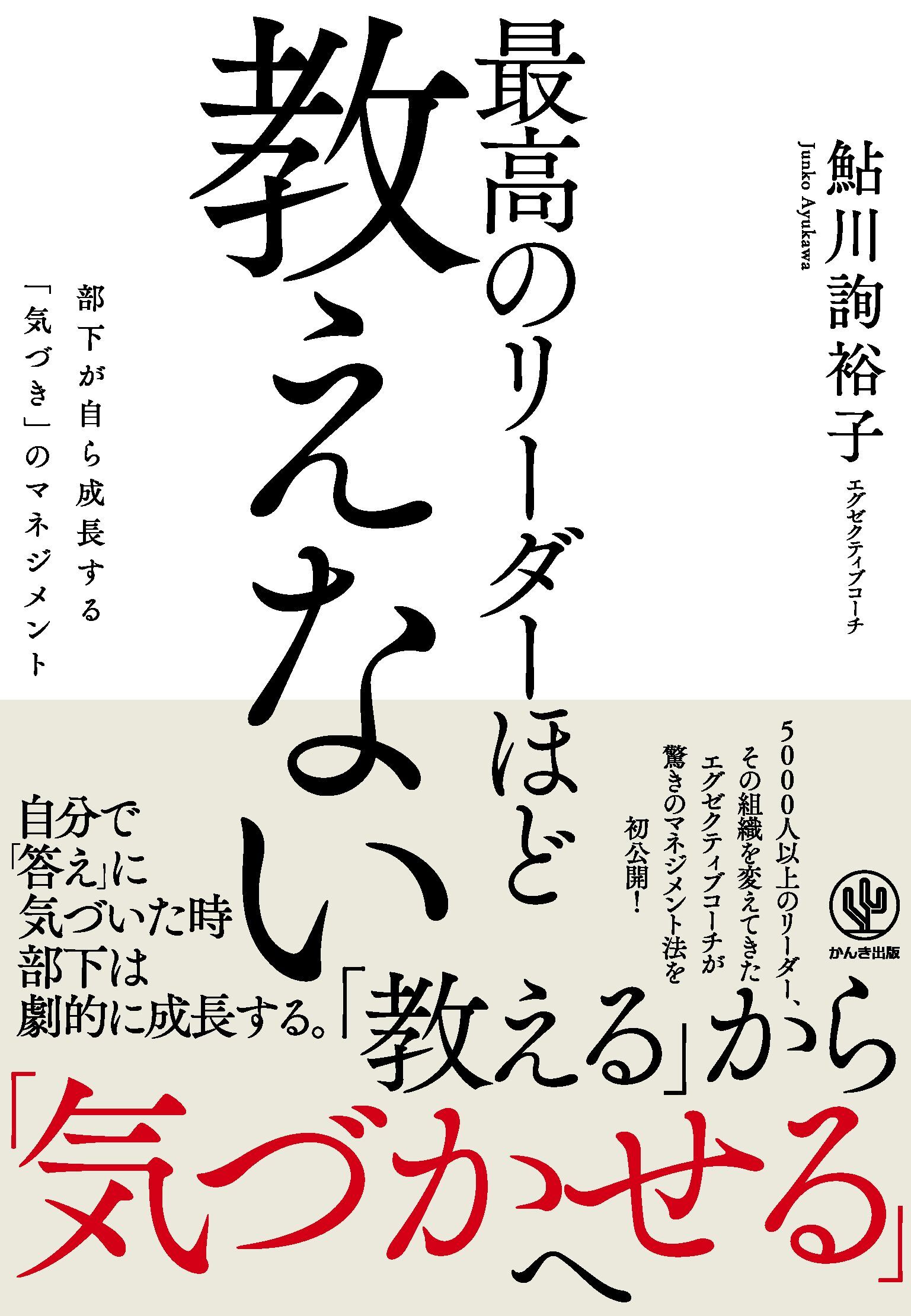 最高のリーダーほど教えない ―部下が自ら成長する「気づき」のマネジメント