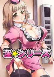 淫☆シリーズ（１）