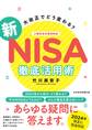 大改正でどう変わる？　新NISA　徹底活用術