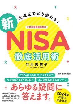 大改正でどう変わる? 新NISA 徹底活用術
