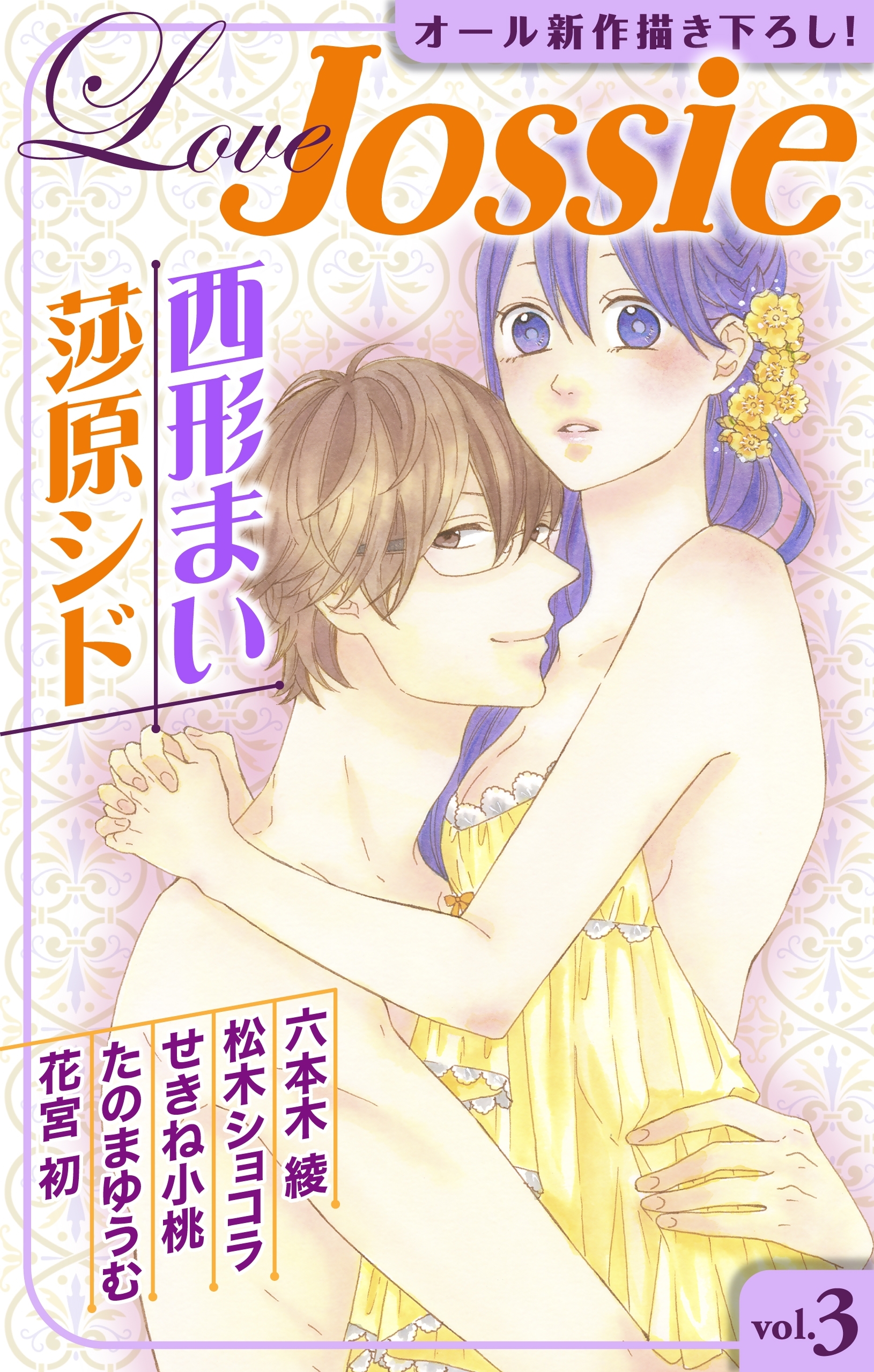 【期間限定　無料お試し版　閲覧期限2026年9月1日】Love Jossie Vol.3