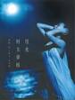 【電子版だけの特典カットつき!】村主章枝写真集『月光』