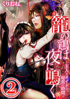 籠の鶏は夜に鳴く ~主人とメイドの秘密の時間~ 2話