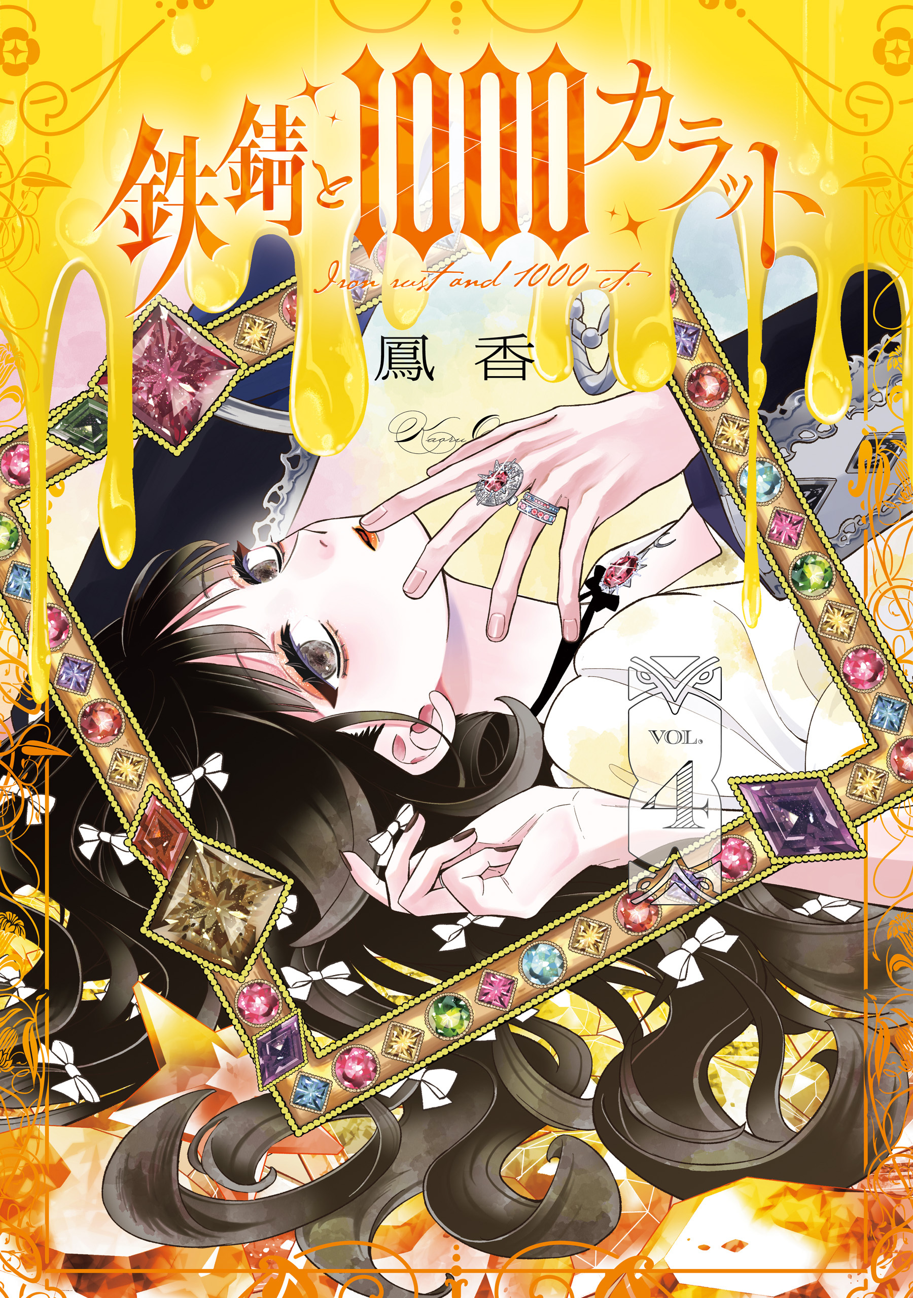 鉄錆と1000カラット4【電子特別版】