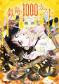 鉄錆と1000カラット4【電子特別版】
