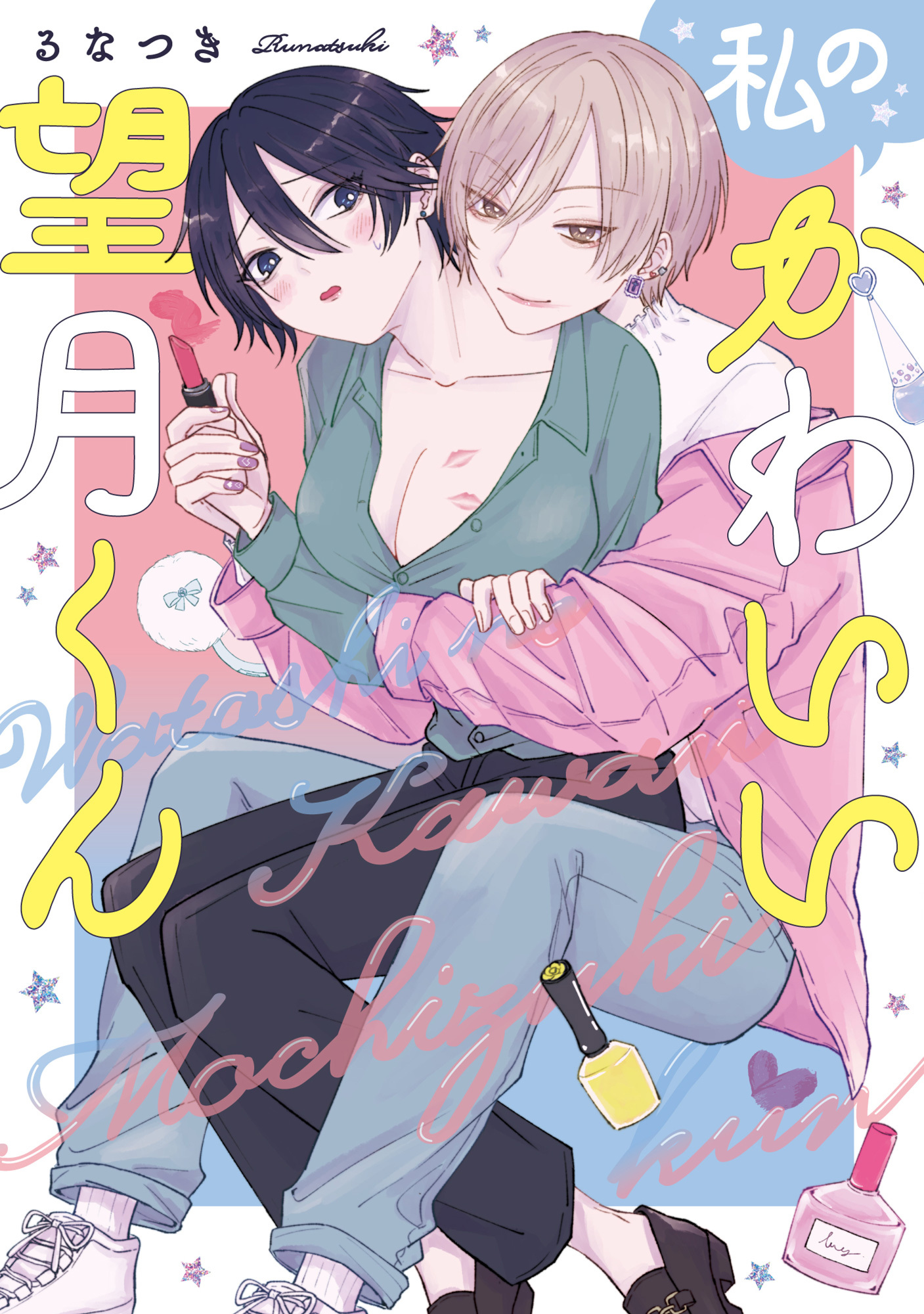 【単行本版】私のかわいい望月くん【電子特典付き】