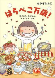はらぺこ万歳！　家ごはん、外ごはん、ときどき旅ごはん