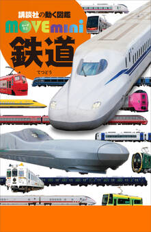 鉄道