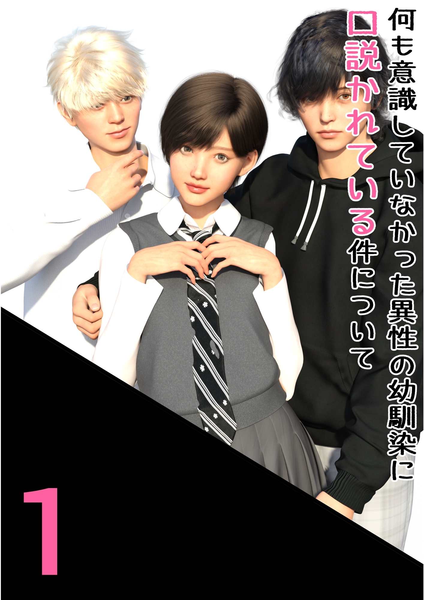 何も意識していなかった異性の幼馴染に口説かれている件について 1 乙女ゲームの主人公みたいな状況を添えて。