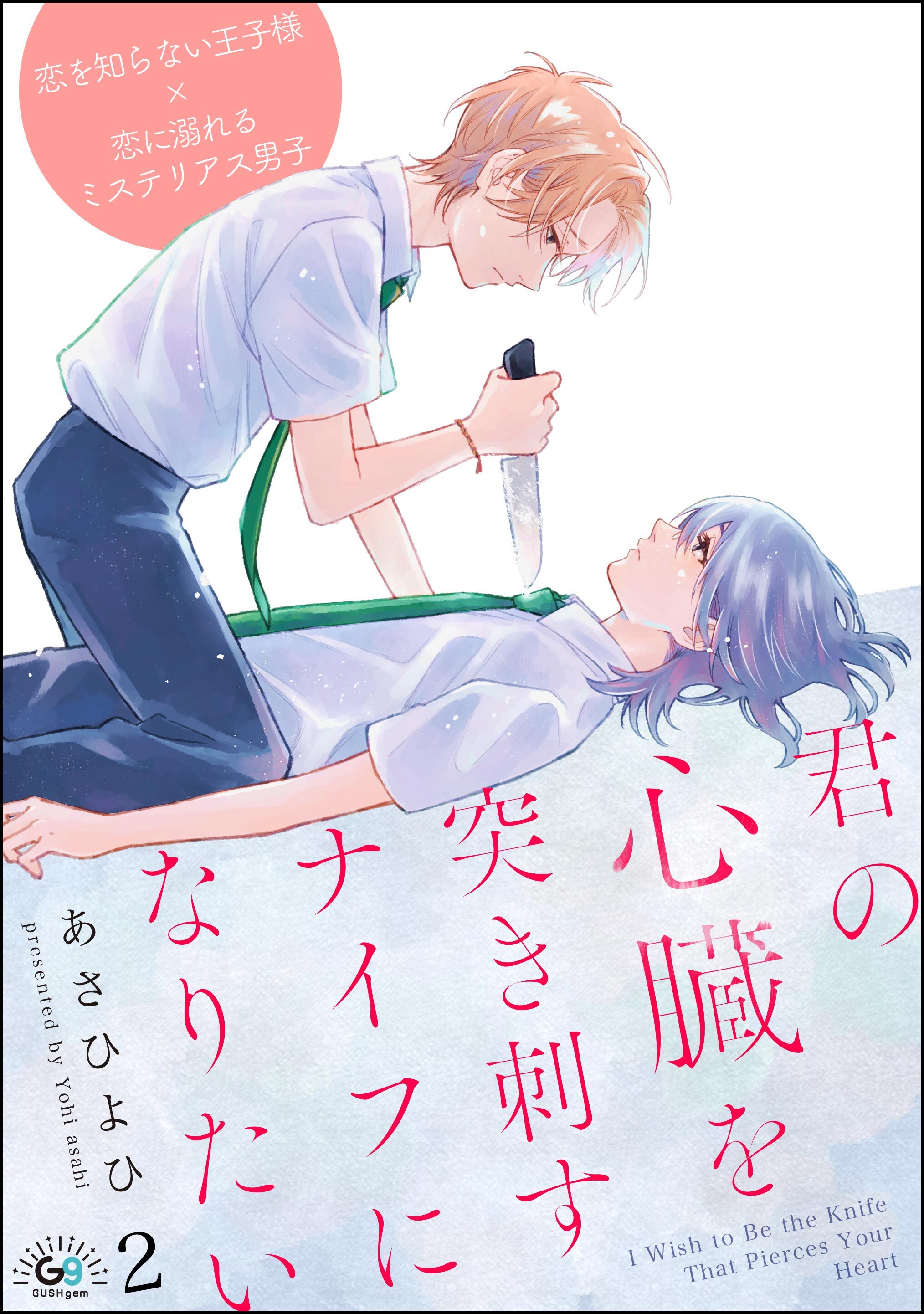 君の心臓を突き刺すナイフになりたい（分冊版）　【第2話】