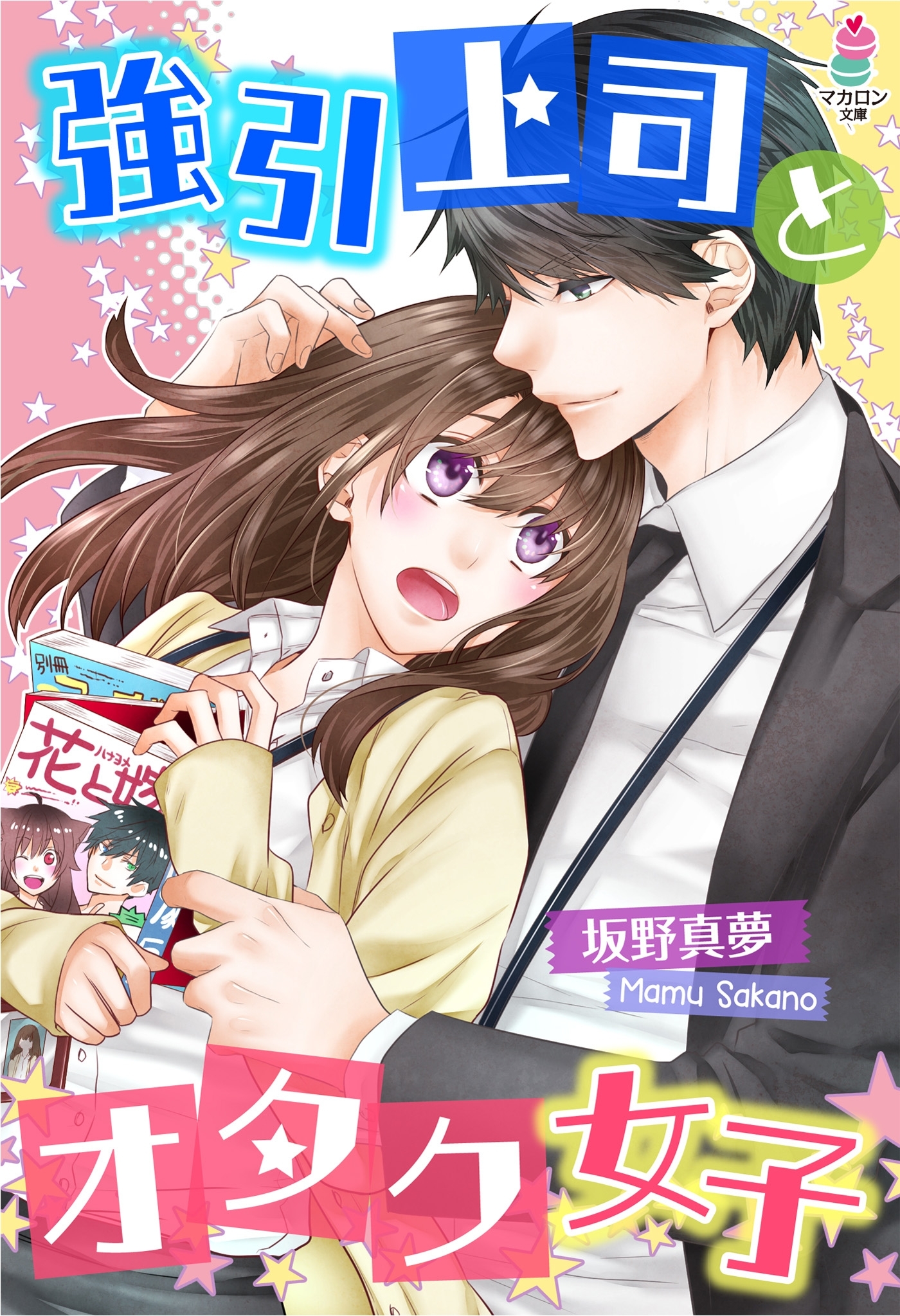 強引上司とオタク女子