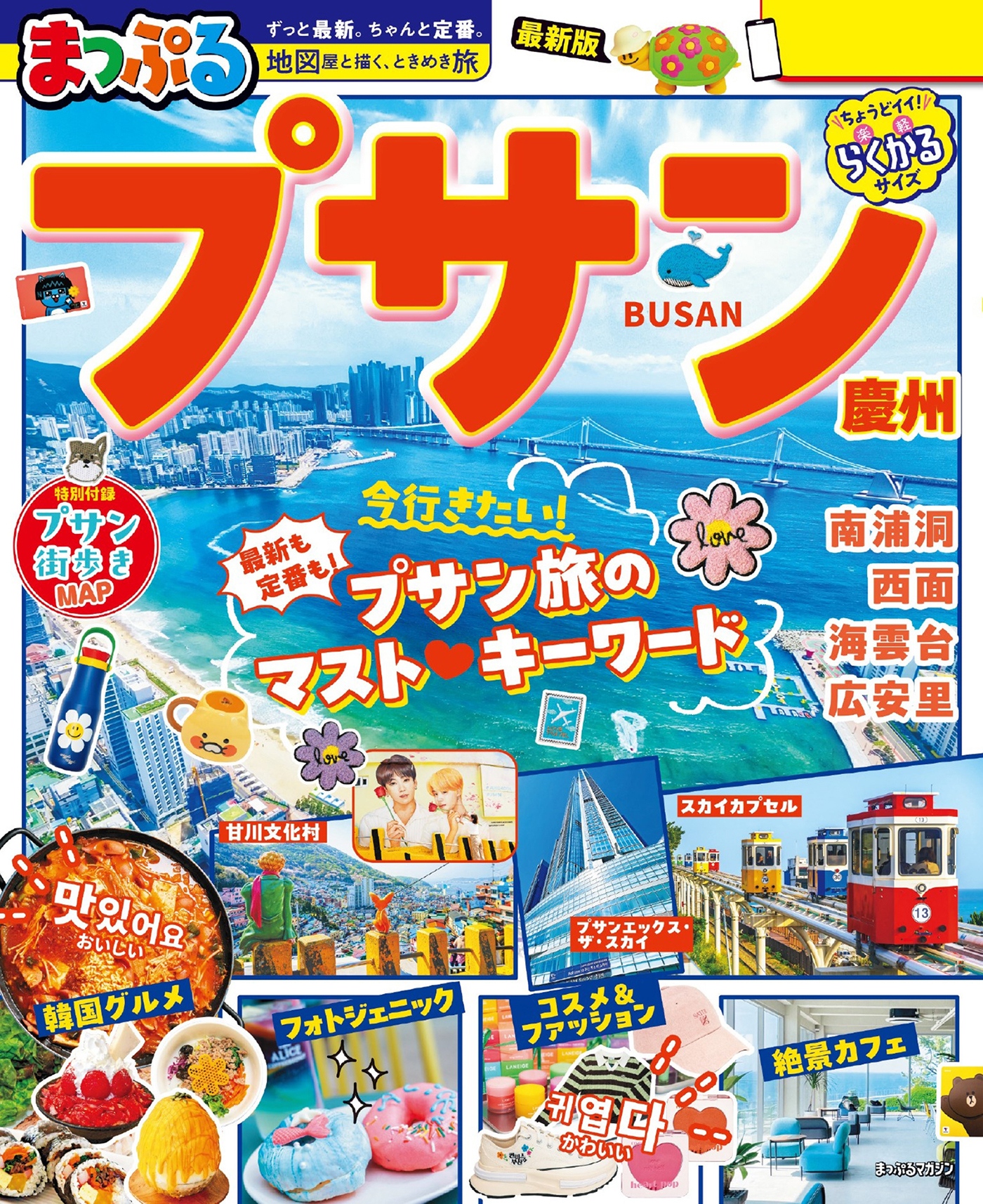 まっぷる プサン 慶州'27