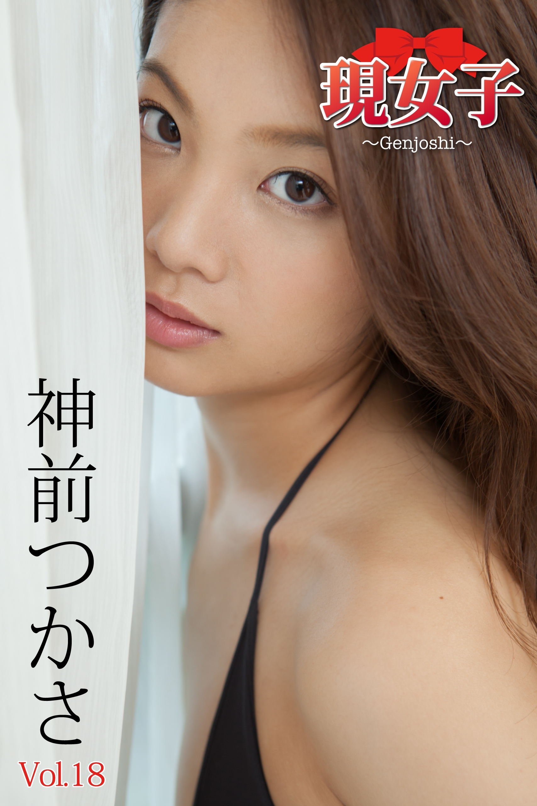 神前つかさ　現女子　Vol.18