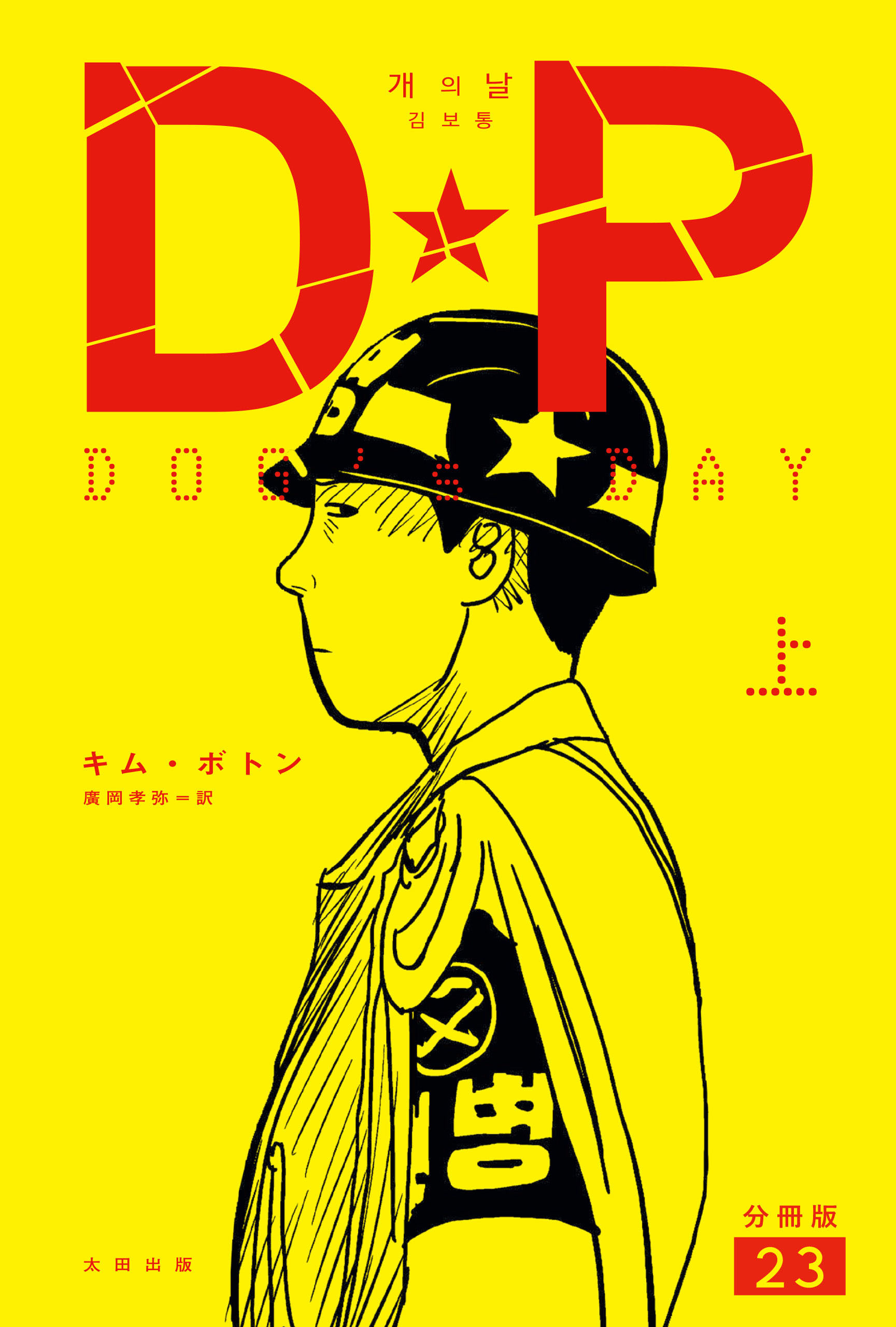 DP　DOG’s DAY　上　分冊版23