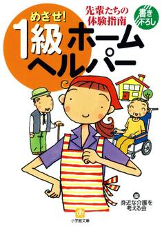 めざせ! 1級ホームヘルパー(小学館文庫)